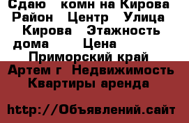 Сдаю 3-комн на Кирова › Район ­ Центр › Улица ­ Кирова › Этажность дома ­ 5 › Цена ­ 25 000 - Приморский край, Артем г. Недвижимость » Квартиры аренда   